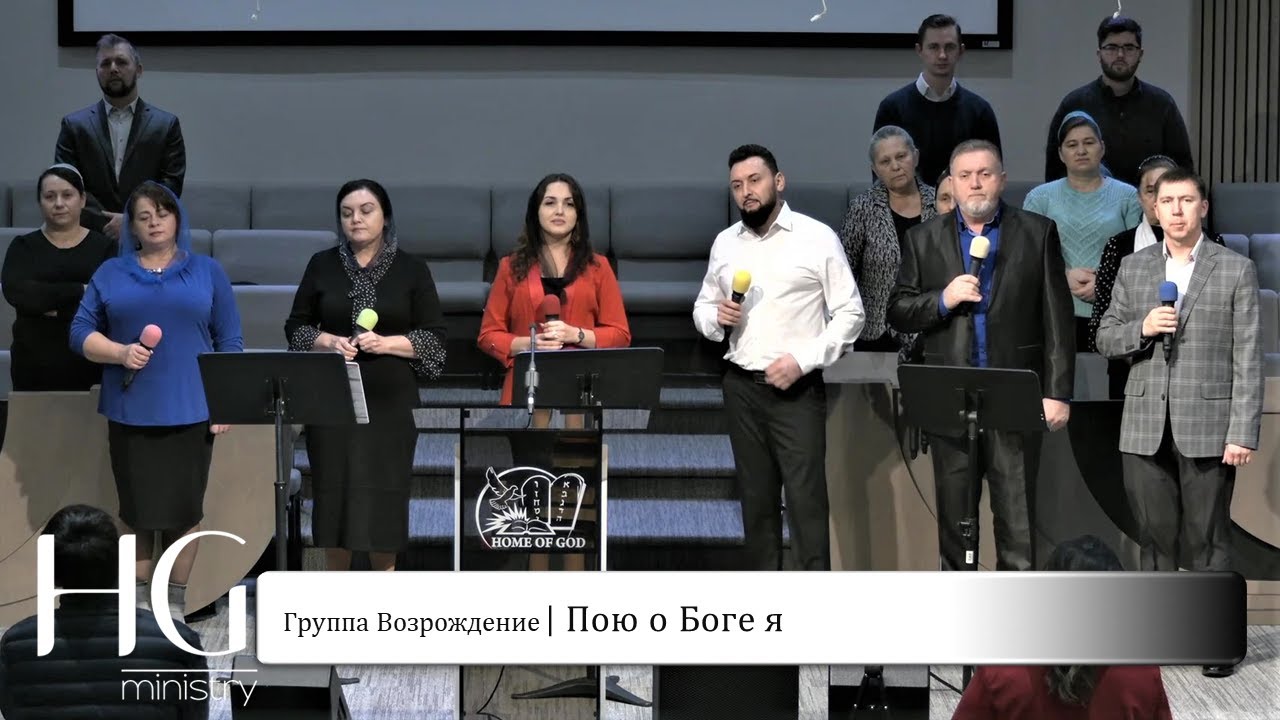 Пою о Боге я | Группа Возрождение
