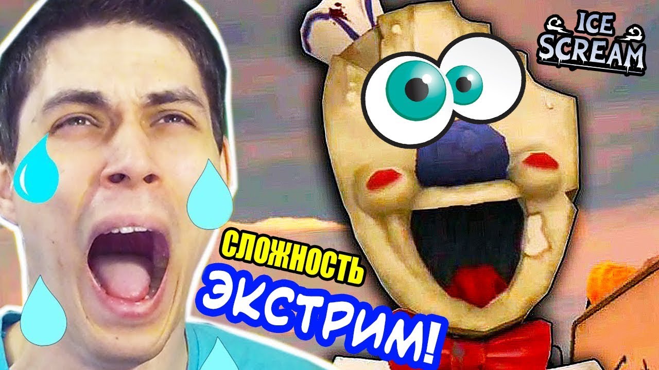 МОРОЖЕНЩИК - СЛОЖНОСТЬ ЭКСТРИМ ! БОМБИТ ! - Ice Scream 2 Extreme Mode