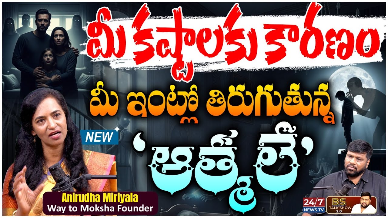 మీ కష్టాలకు కారణం ఆత్మలే.! | Way to Moksha Founder Anirudha Miriyala Latest Interview | BS Talk Show