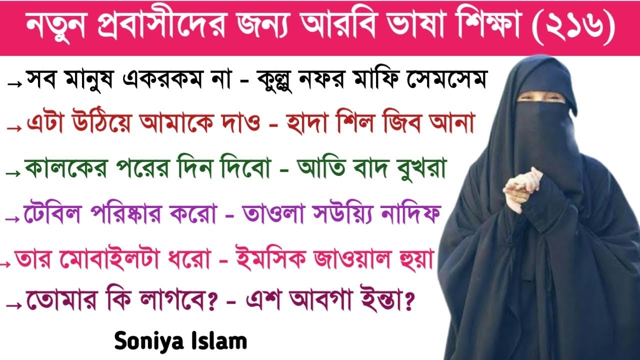 আরবি ভাষা শিক্ষা | আরবি ভাষা শেখার সহজ উপায় | আরবি কথোপকথন | Soniya Islam