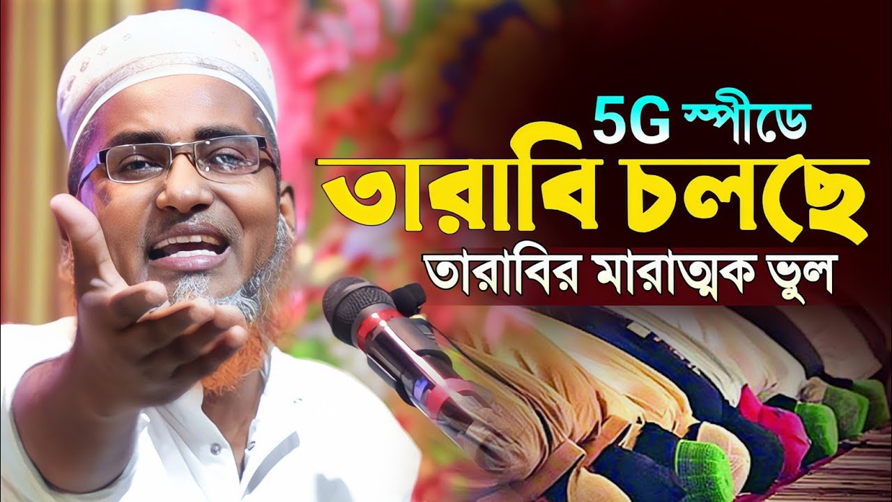 রোজায় তারাবীহ নামাজে মারাত্মক ভুল┇Dr Abdullahil Maruf Bangla Waz┇Abdullah Hil Maruf Waz┇Bangla Waj 