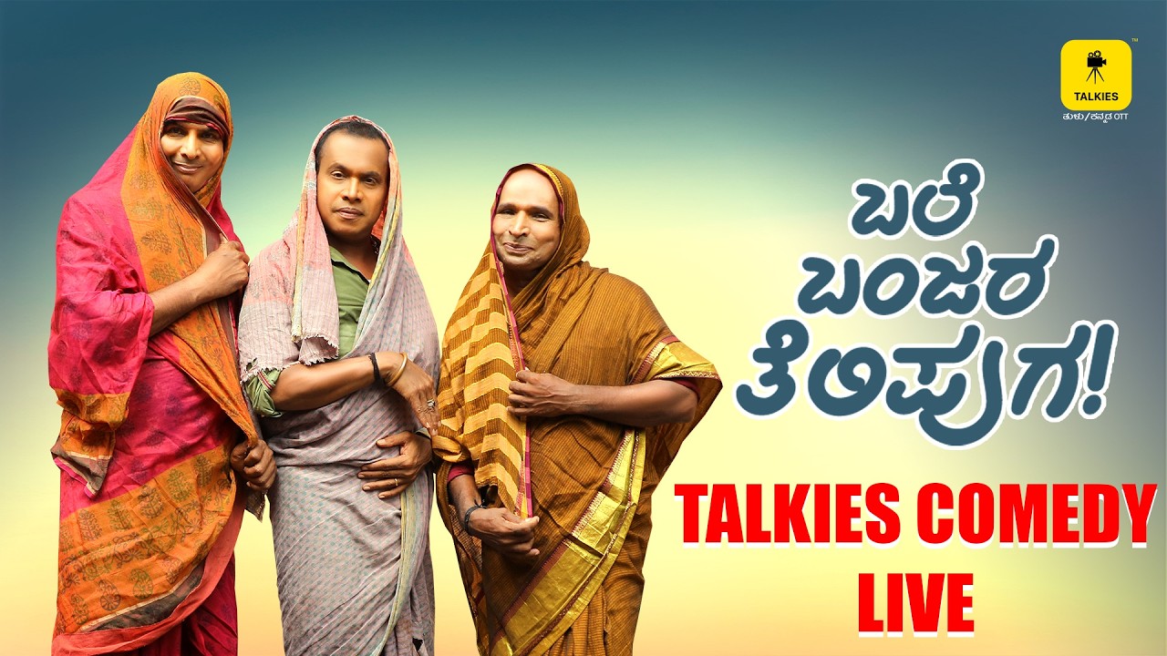 🔴 KUSAL DA COMEDY LIVE | TULU COMEDY SCENES | TALKIES APP | LIVE | ಟಾಕೀಸ್ ಆ್ಯಪ್ ಲೈವ್ | ತುಳು ಕಾಮಿಡಿ