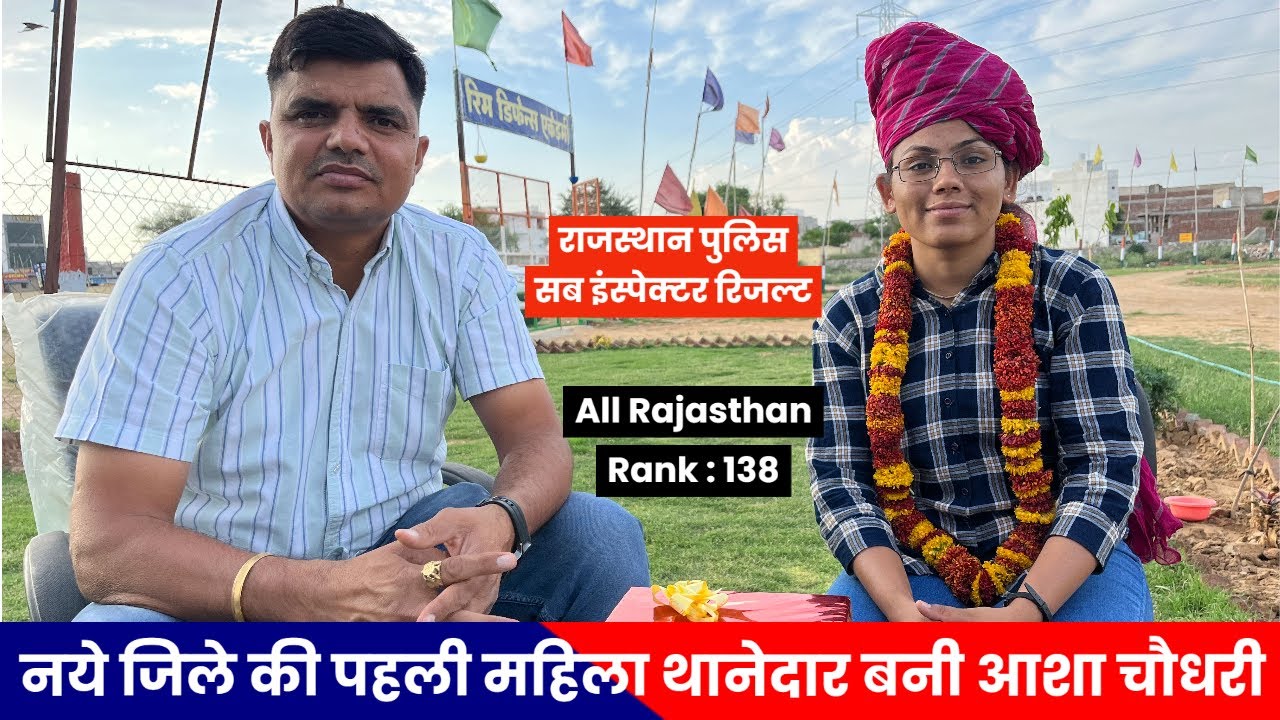 first woman police officer of the new district SI Asha Choudhary || Rajasthan police SI 2021 result