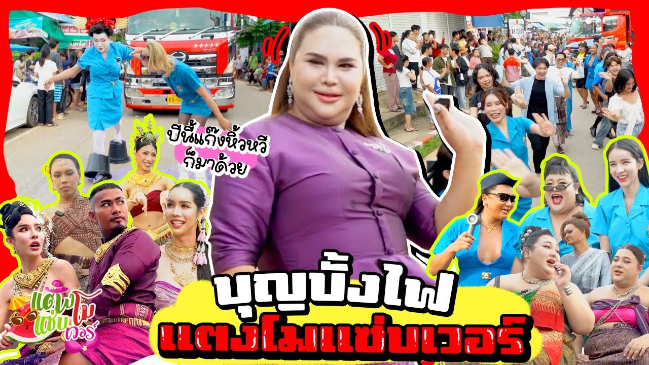 บุญบั้งไฟแตงโมแซ่บเวอร์ ปีนี้ยกมาทั้งแก๊งหวี ม่วนจอยขั้นสุด ขอนแก่นต้องสะเทือน