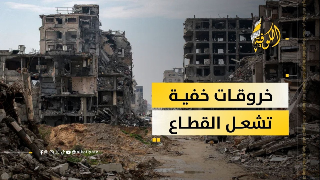 بعد الهدنة… هل انتهت الخروقات أم بدأت مرحلة أخطر في غزة؟