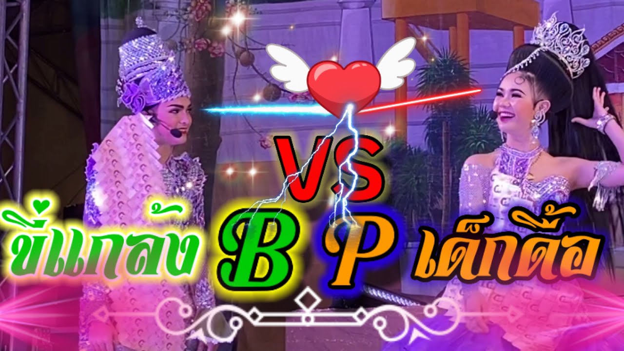 #ลิเกศรรามน้ำเพชร #BP #แบงค์ปอย BP เรื่องศึกสายเลือด2วัดโบสถ์ดอนพรหม