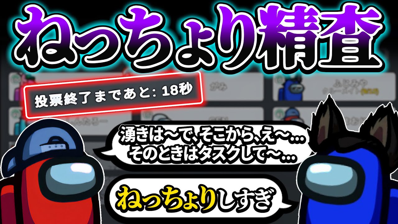 議論がねっちょりしてる人、ほぼほぼ人外です。【AmongUs】