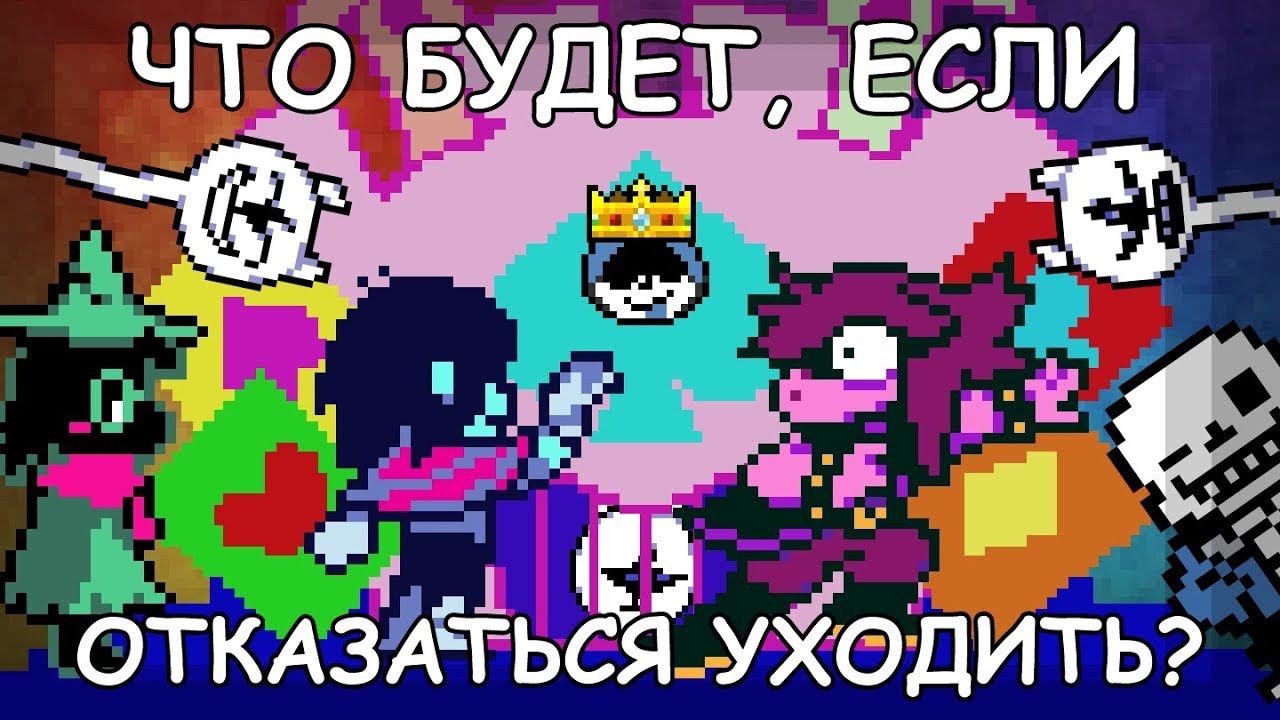 [Rus] Deltarune - Что будет, если отказаться уходить? [1080p60]