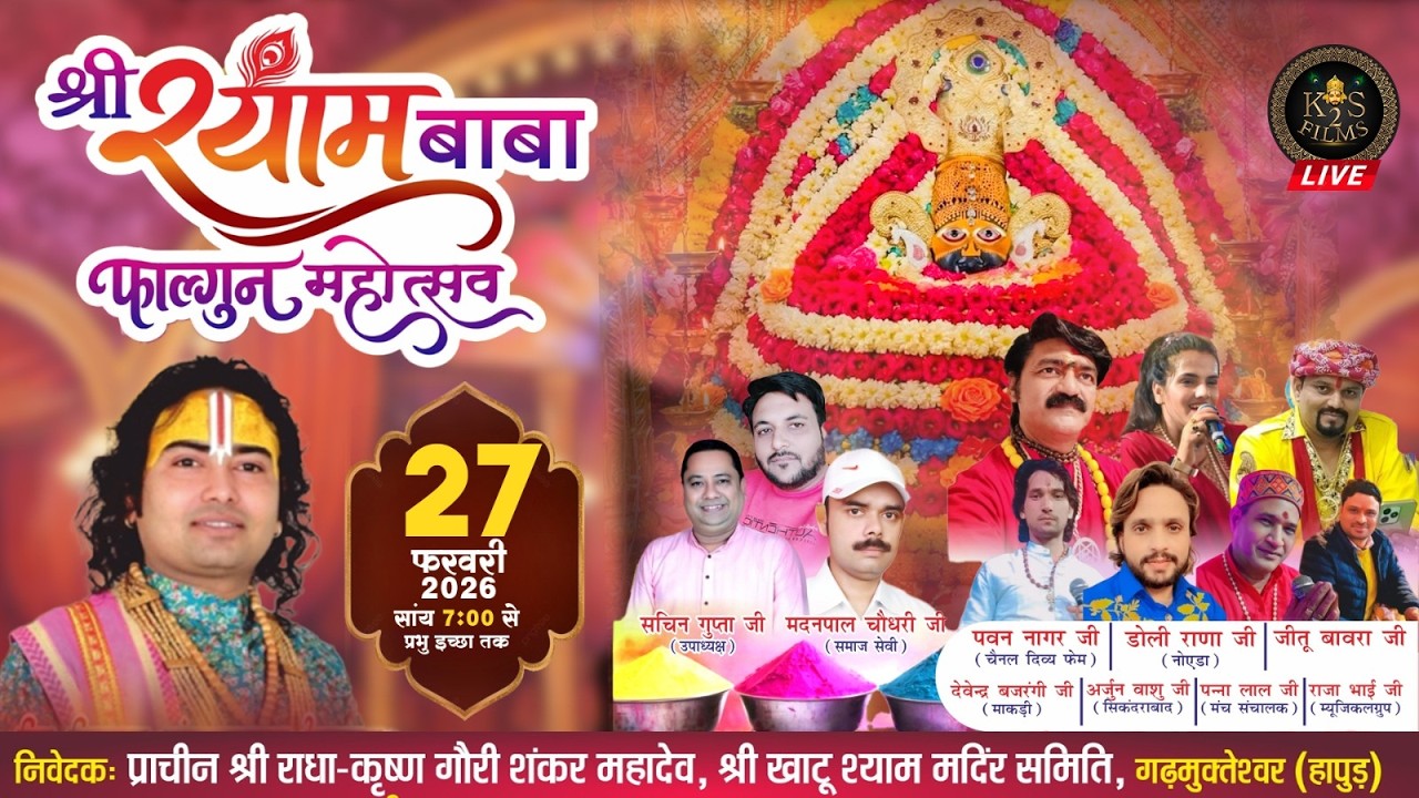 Live: श्री श्याम बाबा फाल्गुन महोत्सव,निवेदक :- प्राचीन श्री राधा कृष्णा  27 Feb 2026
