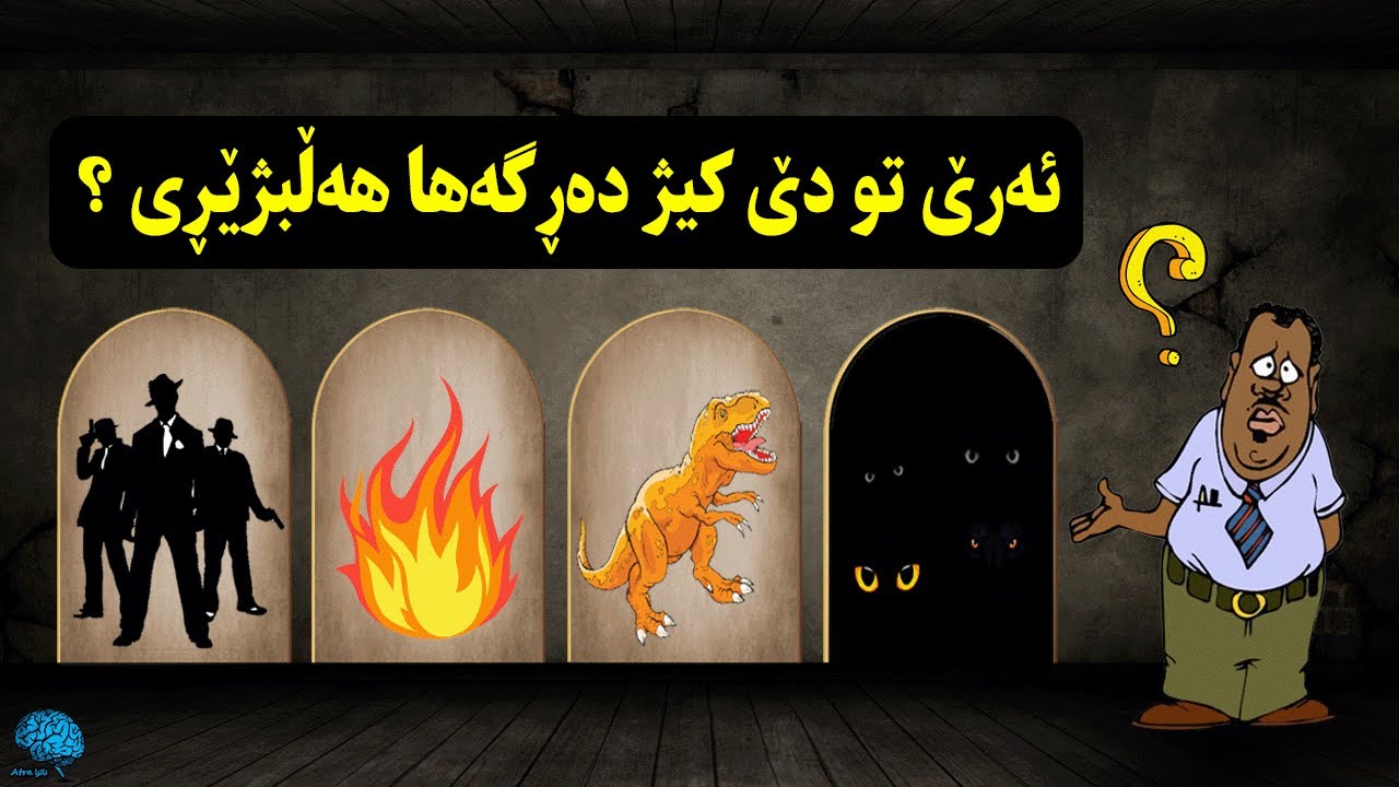 بزەحمەترین لوغزا مرنێ !. دێ چەوا رەڤی ژمرنێ ؟ Atra !