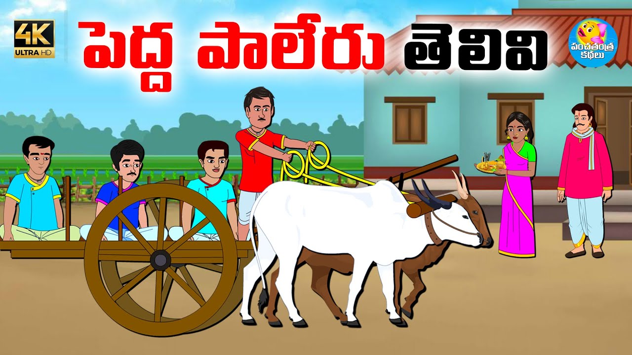 పెద్ద పాలేరు తెలివి -Telugu stories -Telugu moral stories -Neethi kathalu-Moral stories in telugu