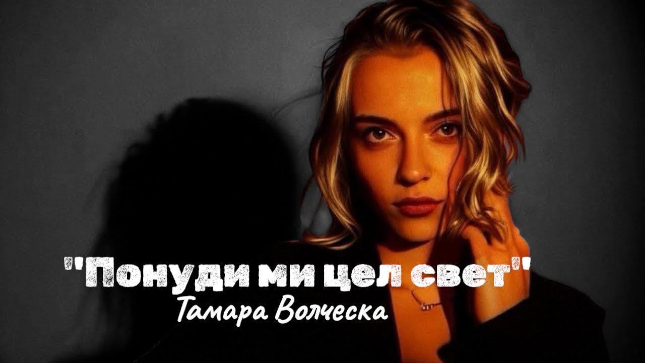 VOLCESKA Tamara - Ponudi mi cel svet 25' (Lyrics Video)
