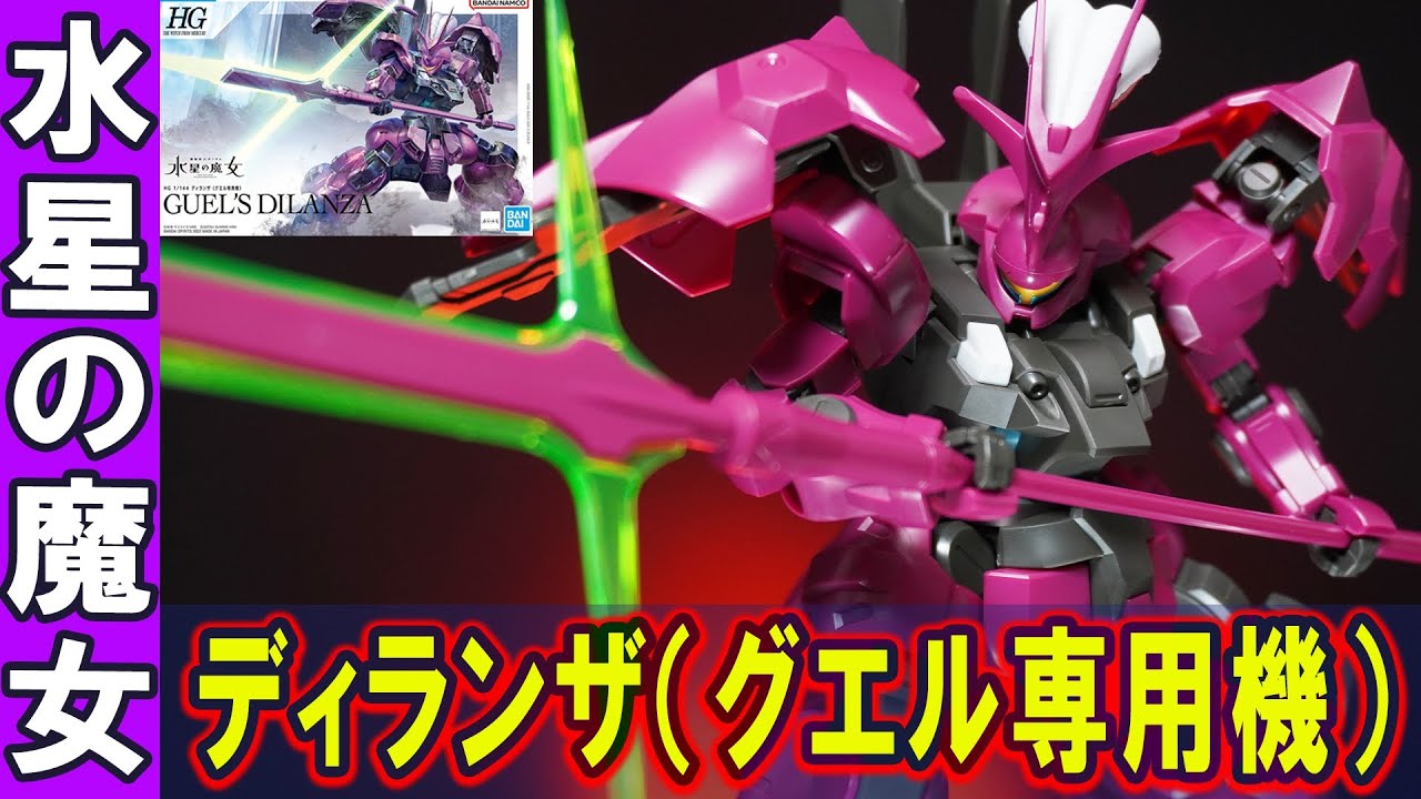 10月8日新発売ガンプラ【HG1/144 ディランザ（グエル専用機）】大型槍ビームパルチザンや両肩のスパイクシールドなど大型兵装を多数装備！個性的でマッシブなフォルムは可動域抜群！（水星の魔女）