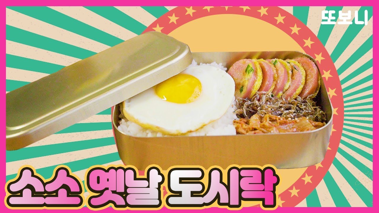 [소소TV] 옛날도시락만들기! 추운 겨울엔 추억의 옛날 도시락 먹방 추천! 옛날도시락황금레시피 옛날도시락asmr 도시락메뉴추천 가족먹방 도시락먹방 먹방ASMRㅣ또보니DDOBONI