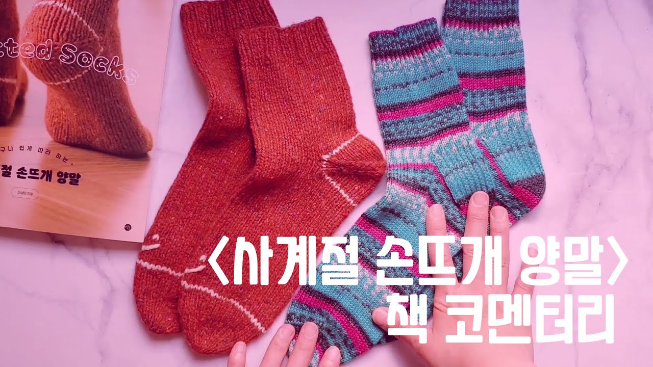[사계절 손뜨개 양말] 코멘터리, 책 속 양말 도안 추천 | 뜨개책 리뷰 | 한글 도안으로 편하게 양말뜨기