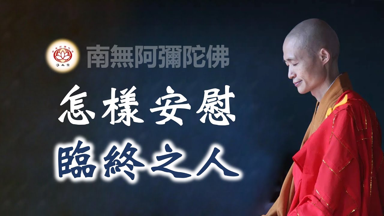 怎樣安慰臨終之人？｜淨宗法師開示【CC】