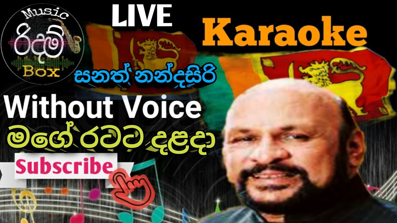 Mage Ratata Dalada Himi Sewanai Karaoke (WITHOUT VOICE ) මගේ රටට දළදා හිමි සෙවනයි LIVE 