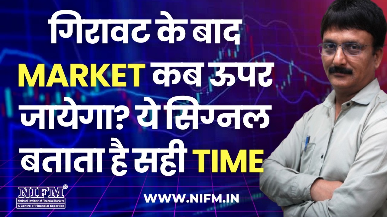 गिरावट के बाद Market कब ऊपर जायेगा? ये सिग्नल बताता है सही Time #daytrading l NIFM Institute