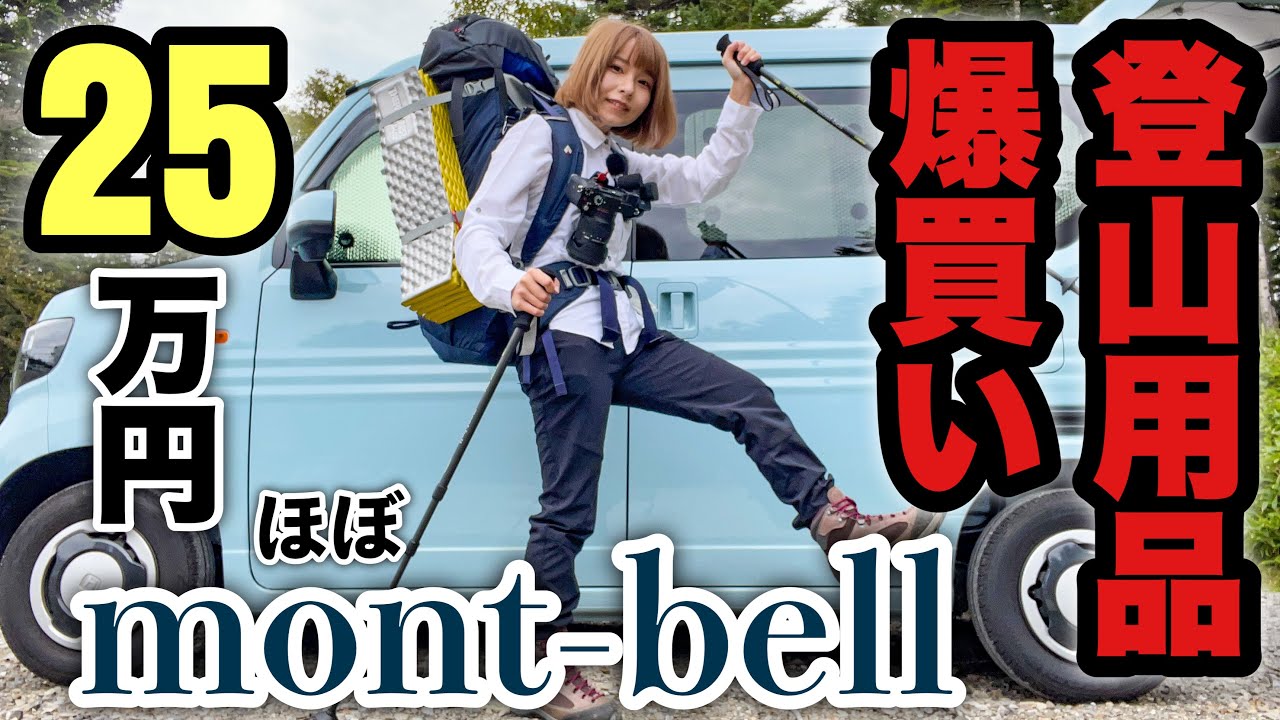 【ほぼmont-bell】登山用品総額約25万円爆買いしたので購入品を紹介するよ【紅葉登山に向けて】