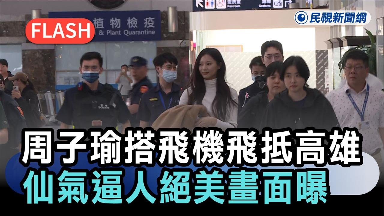 最新／粉絲暴動！周子瑜搭機飛抵高雄　仙氣逼人絕美畫面曝－民視新聞