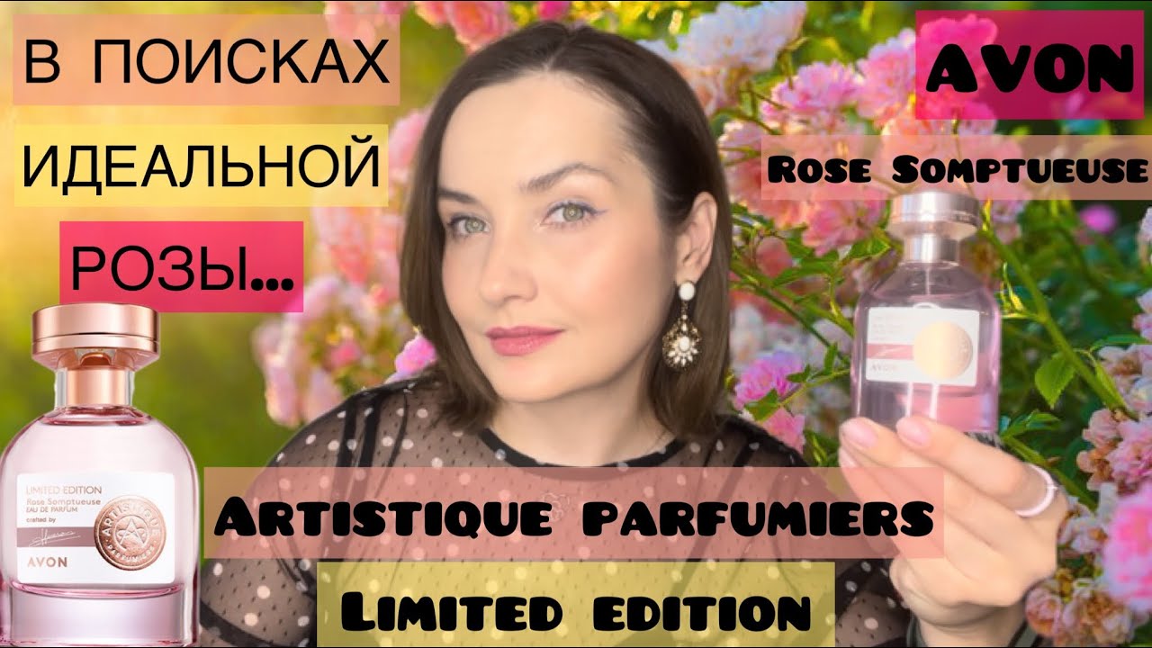 🌹НОВИНКА AVON ROSE SOMPTUEUSE ARTISTIQUE PARFUMIERS. Парфюм с розой. Обзор недорогого аромата🌹