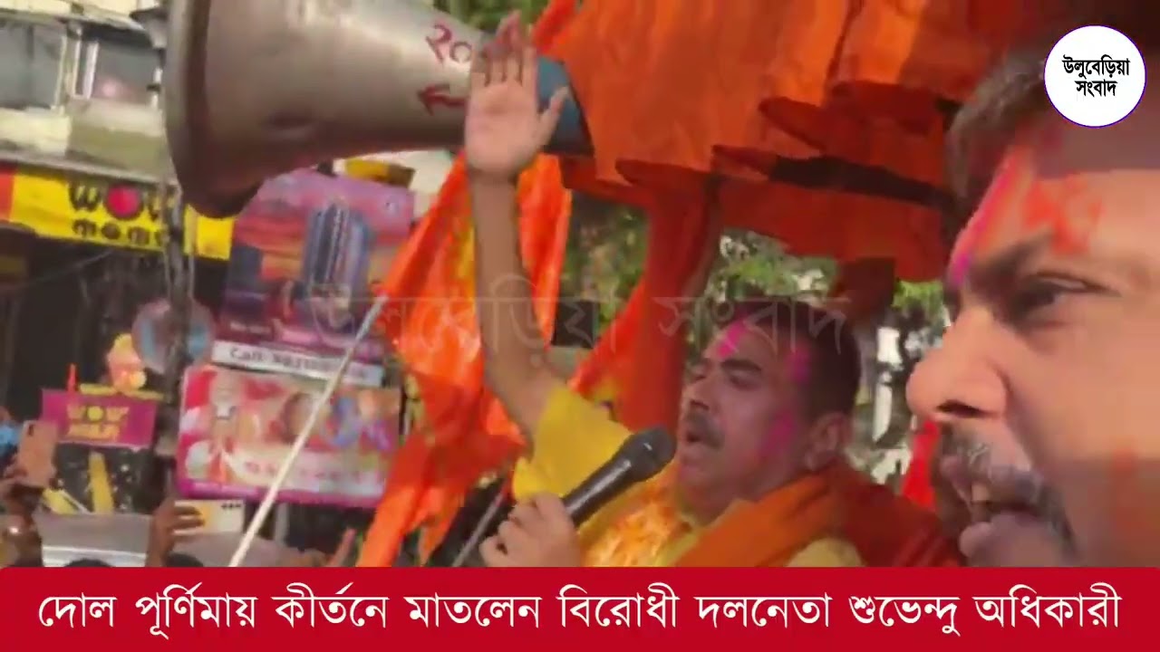 দোল পূর্ণিমায় কীর্তনে মাতলেন বিরোধী দলনেতা শুভেন্দু অধিকারী #suvenduadhikari #kirtan 