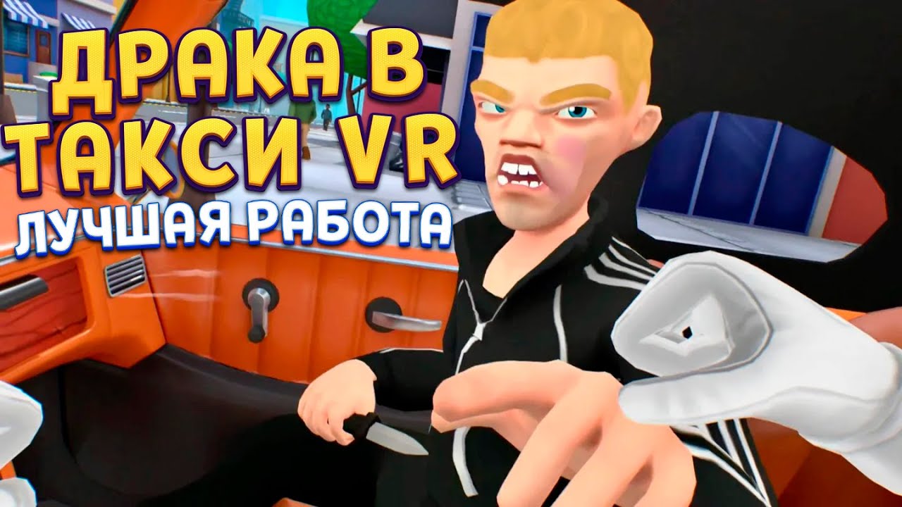 Я ДУМАЛ, ЭТО ОБЫЧНОЕ ТАКСИ… Я ОШИБАЛСЯ TAXI DRIVER VR