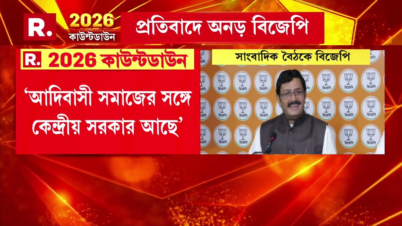 'তৃণমূল সরকার আদিবাসী বিরোধী সরকার। আদিবাসী সমাজ গর্জে উঠুক।'