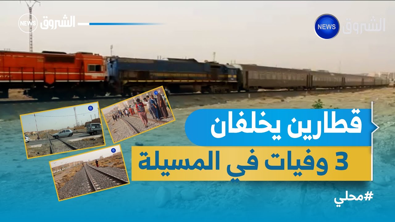 المسيلة.. 3 وفيات في حادثي دهس قطارين بحي أولاد سيدي إبراهيم