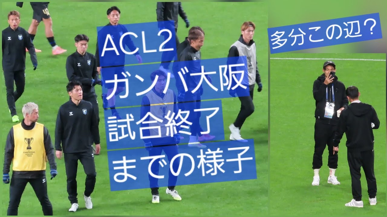 【2025.12.11】ガンバ大阪の試合終了までの様子【ラーチャブリーFC戦】