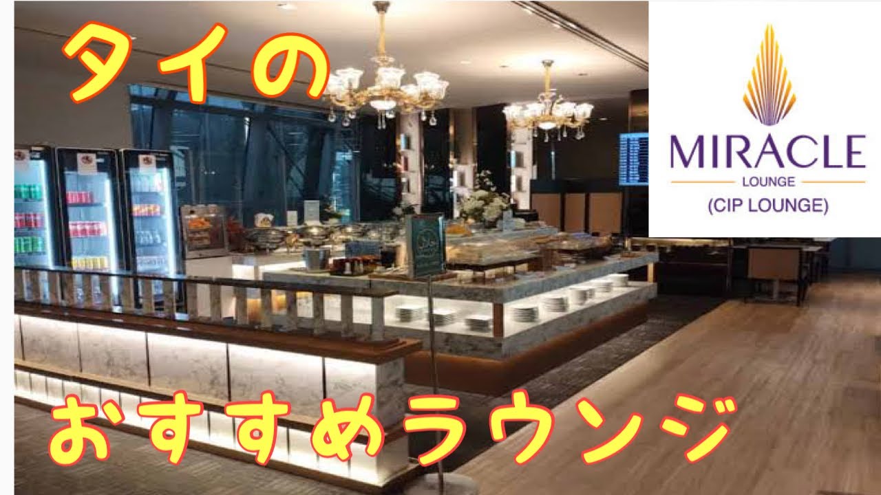 【食べ飲み放題】タイ スワンナプーム空港のミラクルラウンジへ行ってみた  Miracle lounge Suvarnabhumi Airport Bangkok Thailand