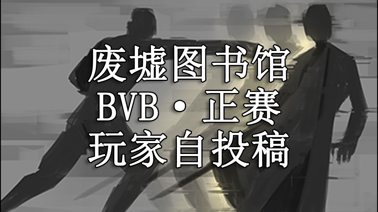【废墟图书馆bvb】正赛·第0届玩家自投稿大赛（mod·决斗竞技场）