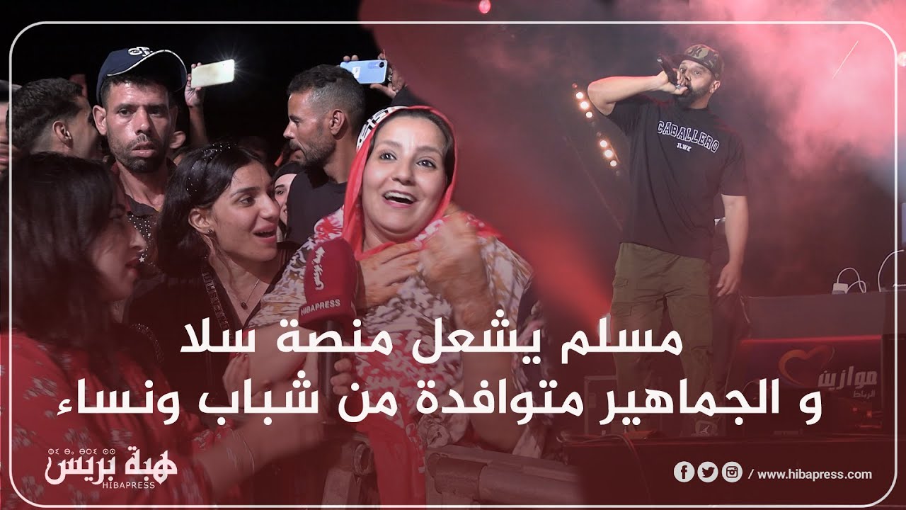 موازين  :  مسلم يشعل منصة سلا و الجماهير متوافدة من شباب ونساء