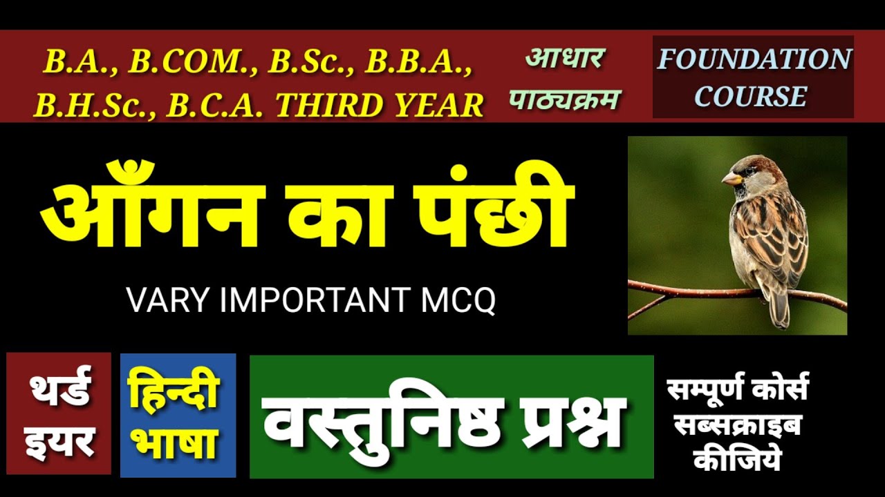 आँगन का पंछी -वस्तुनिष्ठ प्रश्न