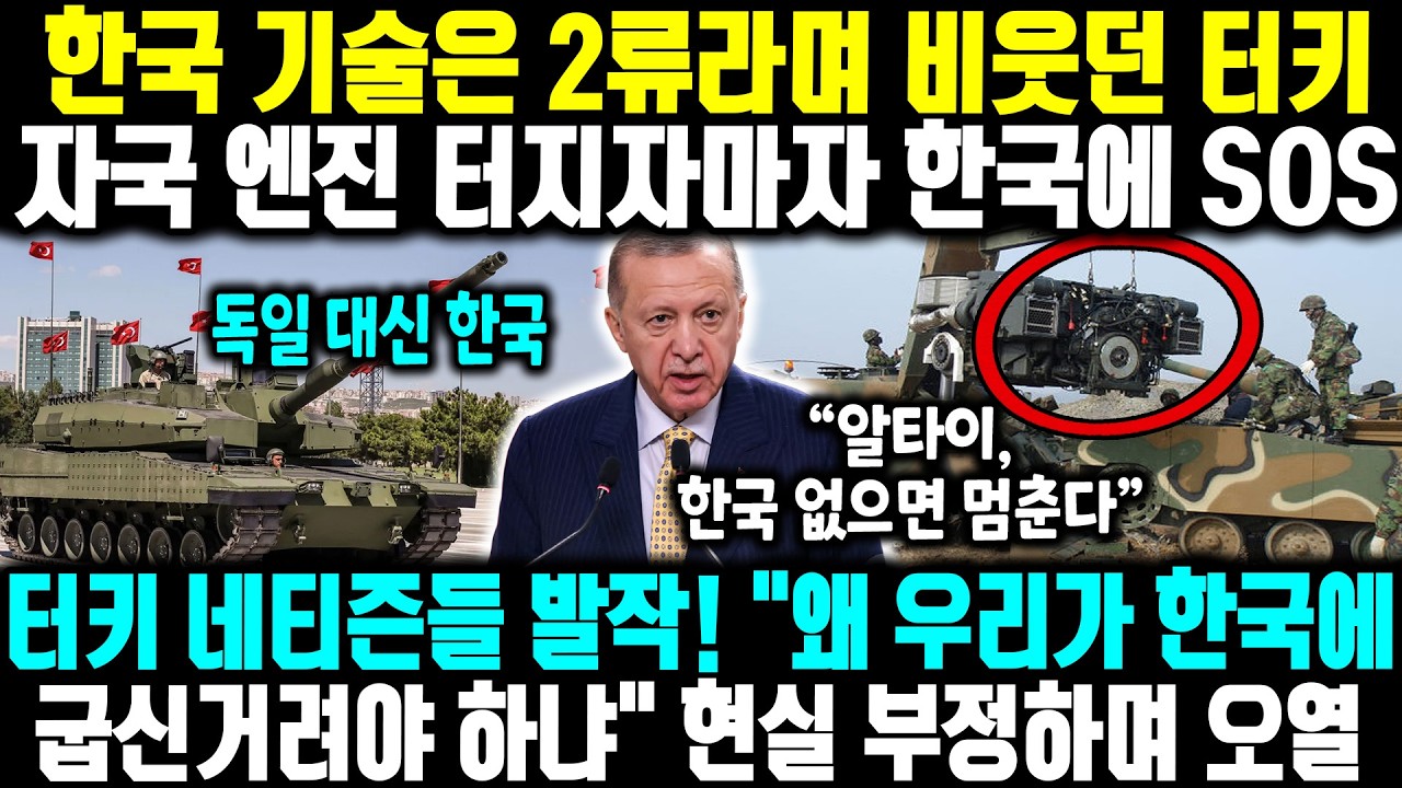 한국 기술은 2류라며 비웃던 터키가 자국 엔진 터지자마자 한국에 SOS? ㅣ 터키 네티즌들 발작! 