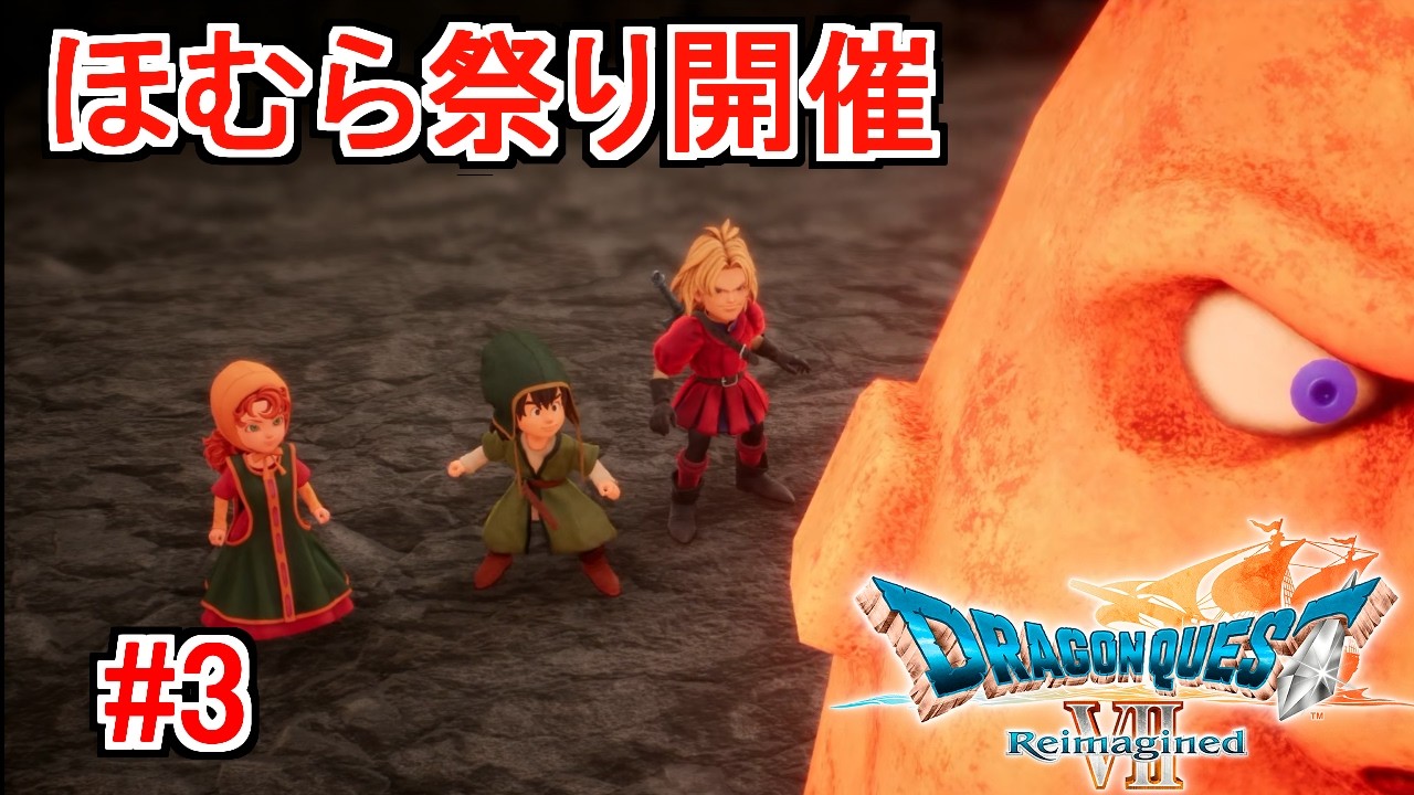 ドラクエ7 Reimaginedを冷静に実況プレイ#3