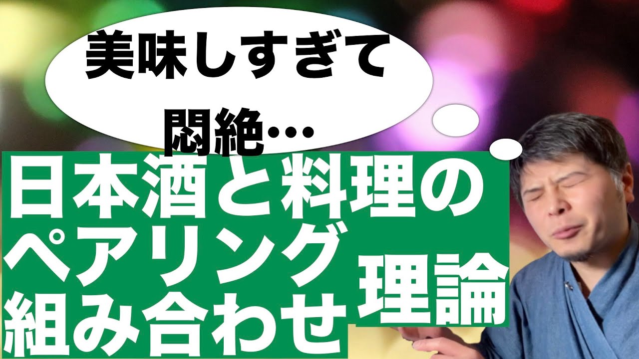 美味し過ぎて悶絶の食べ合わせ！日本酒と料理、おつまみのペアリング（食べ合わせ、組み合わせ）理論！