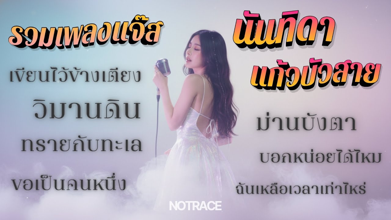 รวมเพลงแจ๊ส - นันทิดา แก้วบัวสาย [ NOTRACE Studio717 ]