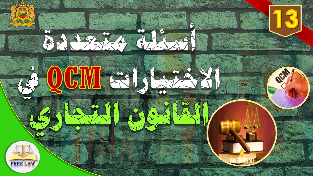أسئلة ذات الاختيار المتعدد qcm في القانون التجاري الجزء 13 مع التصحيح