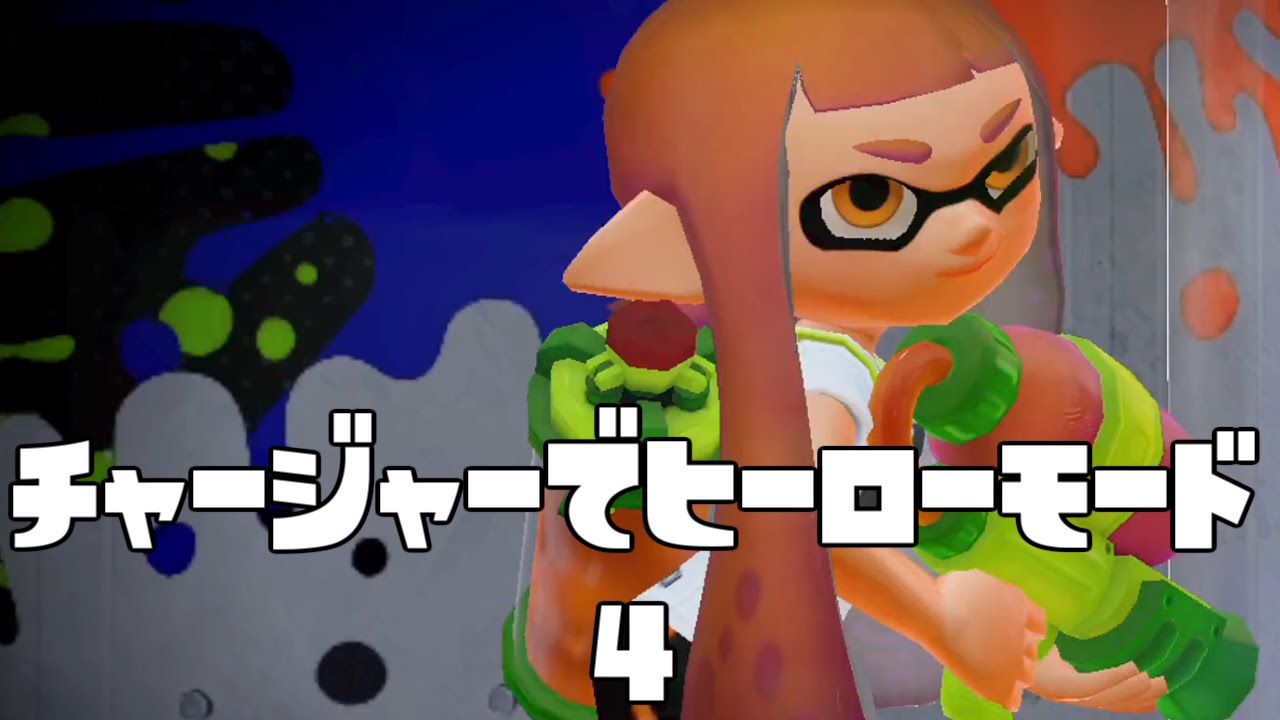 スプラトゥーン(Splatoon#101)チャージャーでヒーローモード#4