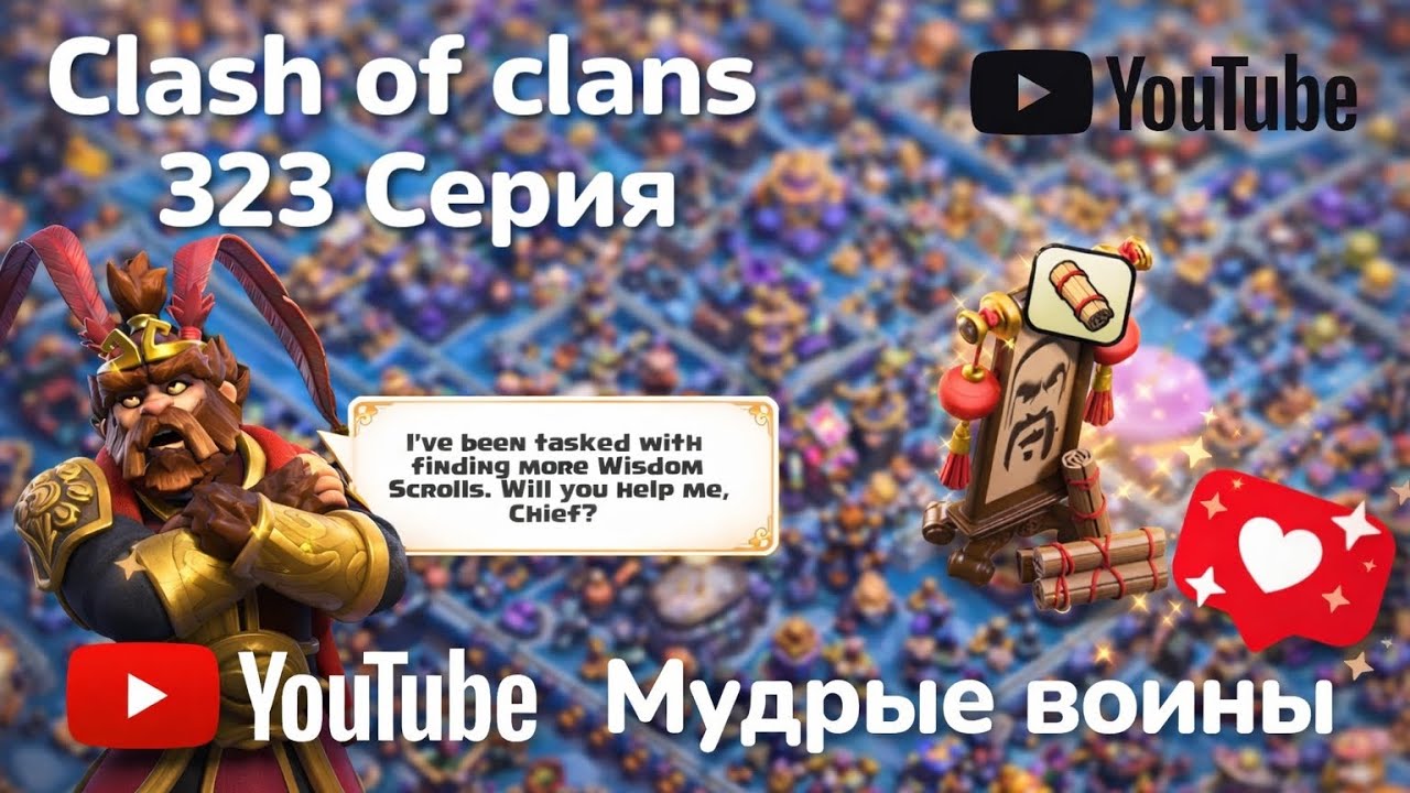 Clash of clans 323 серия (мудрый воины) 