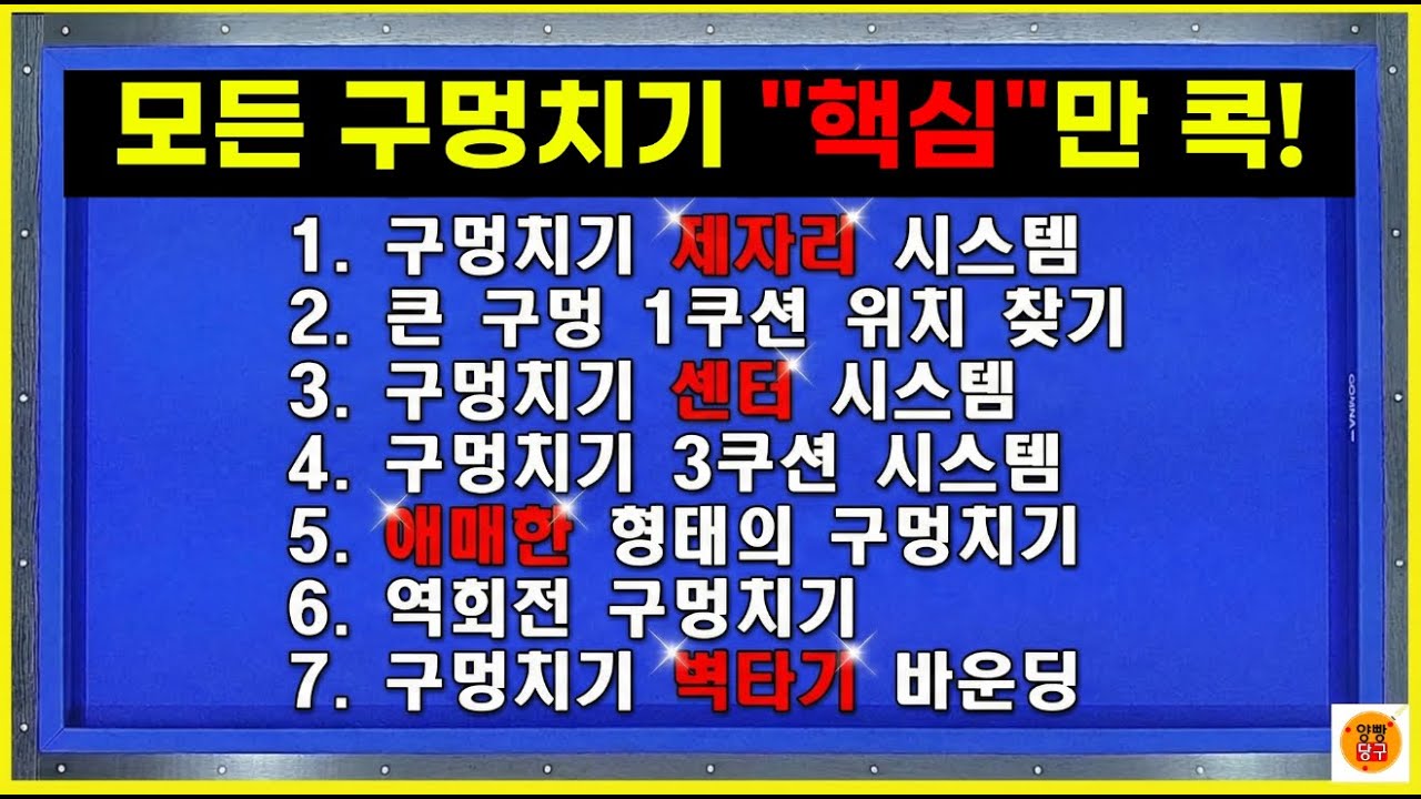 구멍치기, 이 영상 하나로 끝내세요 (7가지 핵심 총정리)✅