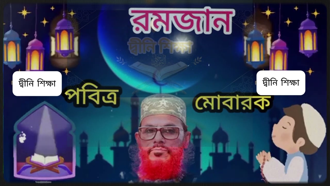 রমজানের নিয়ে শ্রেষ্ঠ  ওয়াজ | আল্লামা দেলোয়ার হোসেন সাঈদী | allama delwar Hossain saidi waz | waz