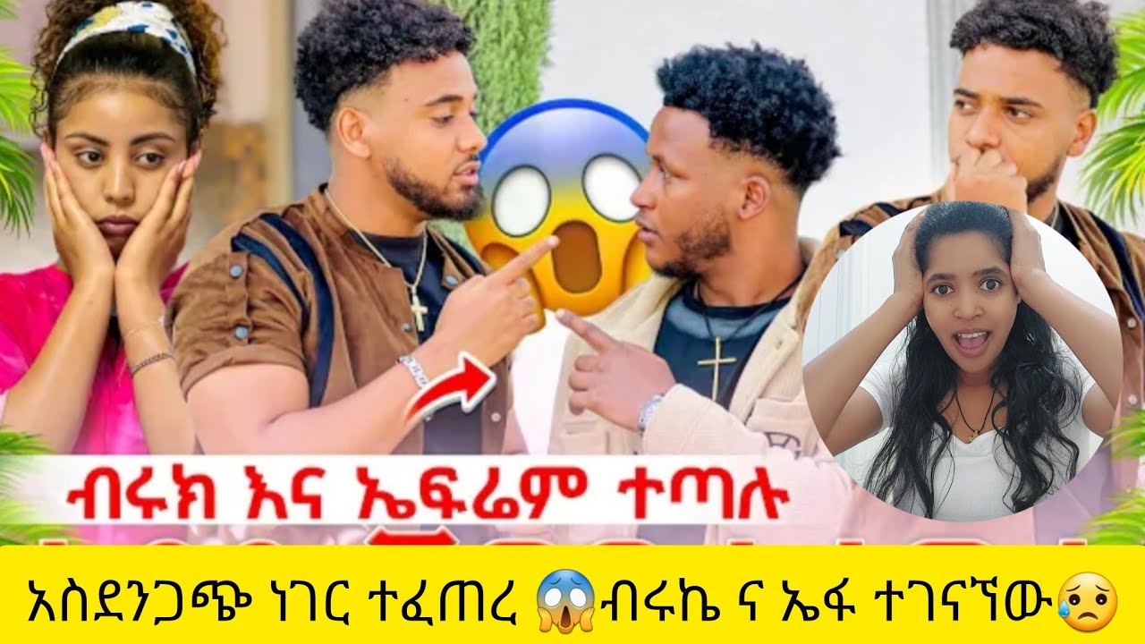 አስደንጋጭ ነገር ተፈጠረ 😥😥ብሩኬ ና ኤፋ ተገናኘው😱@BirukTube- @Haymitube01 @Efagrace01 