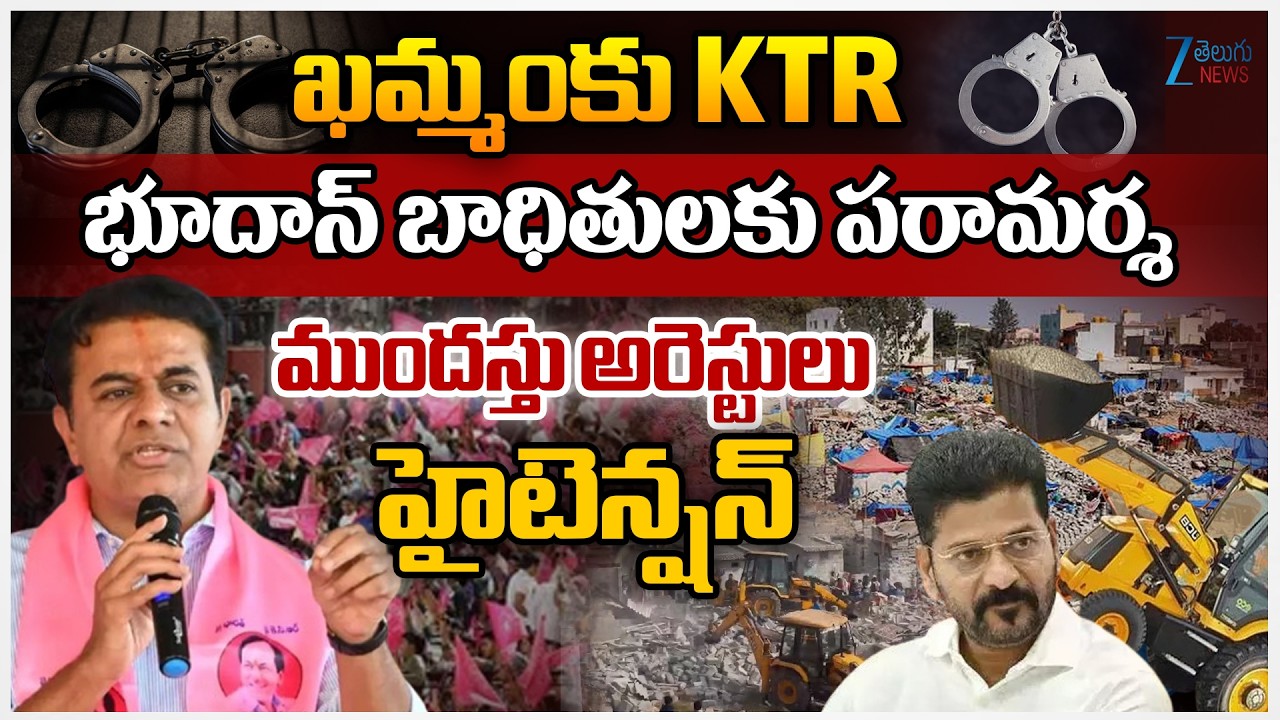 KTR Khammam Tour | High Tension | ఖమ్మంకు KTR.. భూదాన్‌ బాధితులకు పరామర్శ | ZEE News