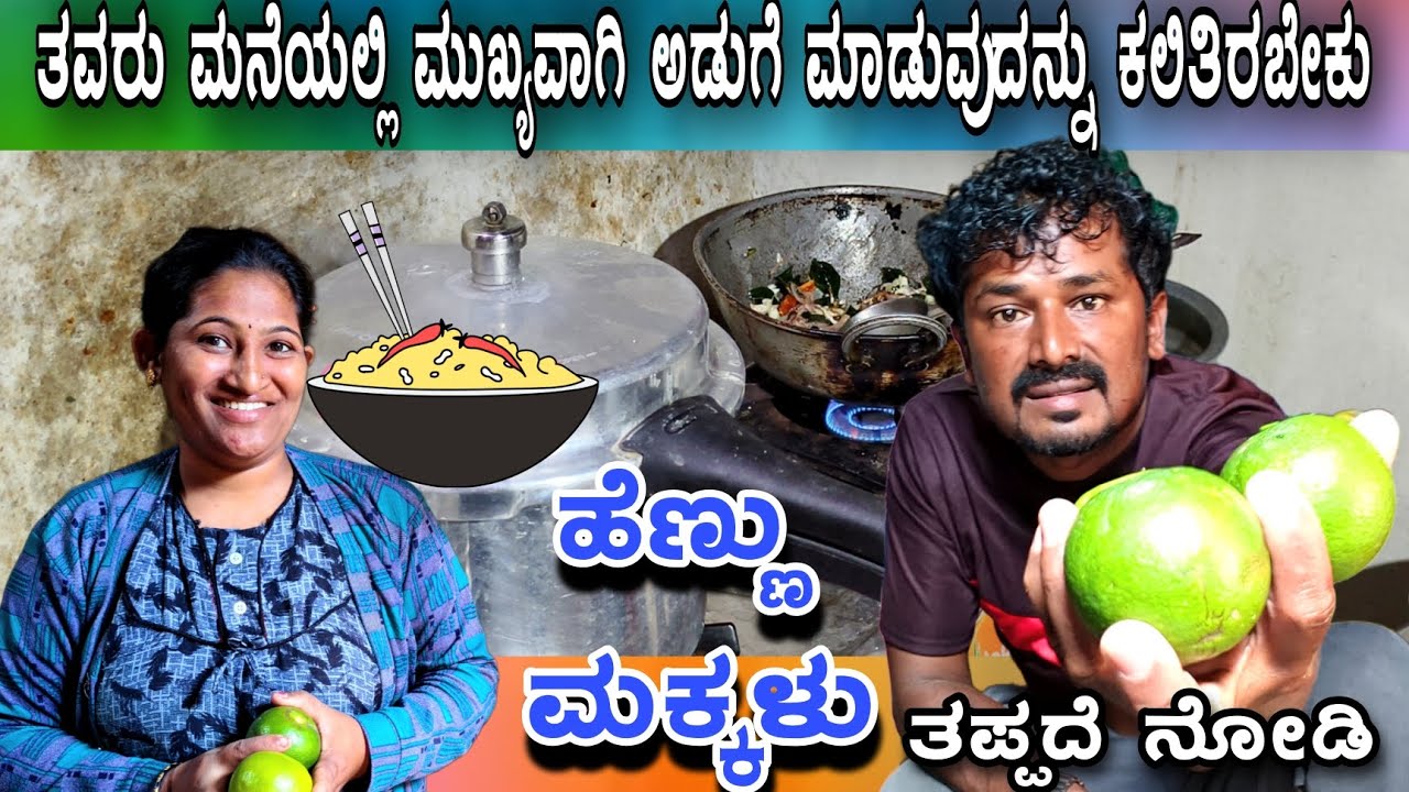 ಓದಿ ಗಿಂತಲೂ ತುಂಬಾ ಮುಖ್ಯ ಗಂಡನ ಮನೆಯಲ್ಲಿ ತರಾವರಿ  ಅಡುಗೆ ಮಾಡುವುದು #sakkarenadukempa