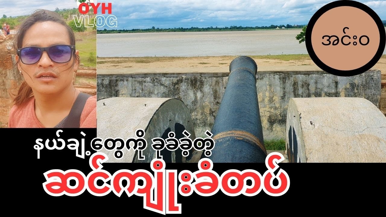 ဒီကိုရောက်မှ COC တောင်ပြန်ဆော့ချင်သွားတယ် 😁 (ဆင်ကျုံးခံတပ်)