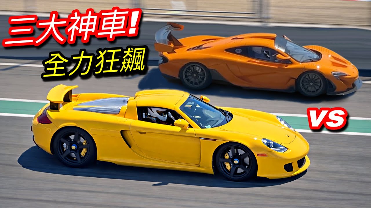 破億超跑聲浪合集! Carrera GT × P1 × R34 Skyline GTR 賽道實錄