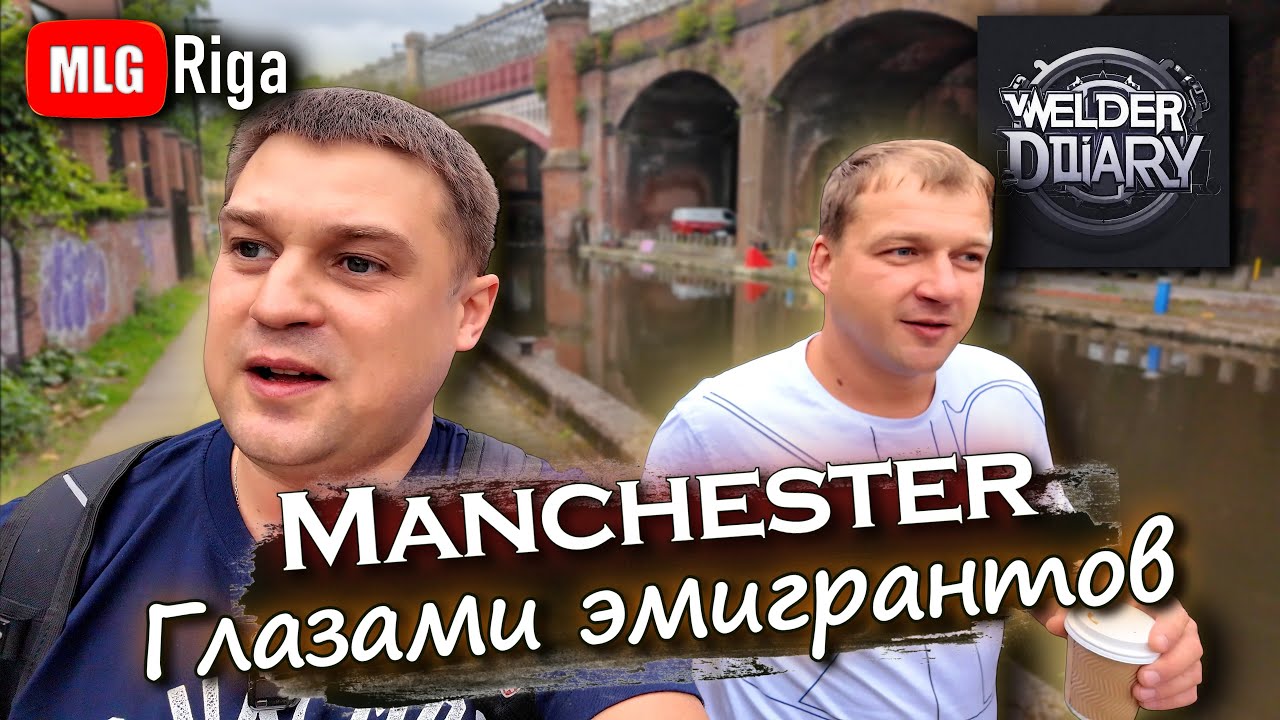 Манчестер. Индустриальное наследие Англии. 🇬🇧