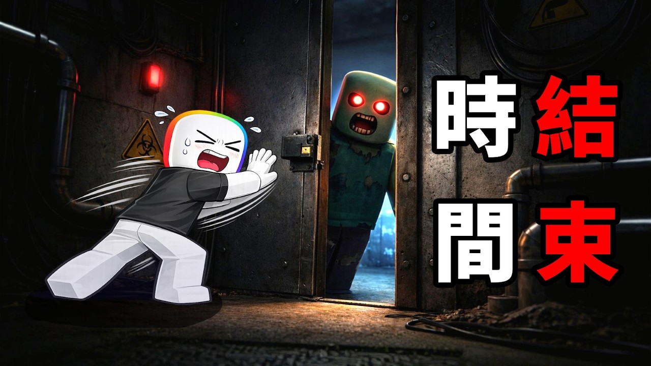 一定要在規定時間內進入【 地堡 】  . . . ！？ 否則 . . .！  😨  😈 ☠️